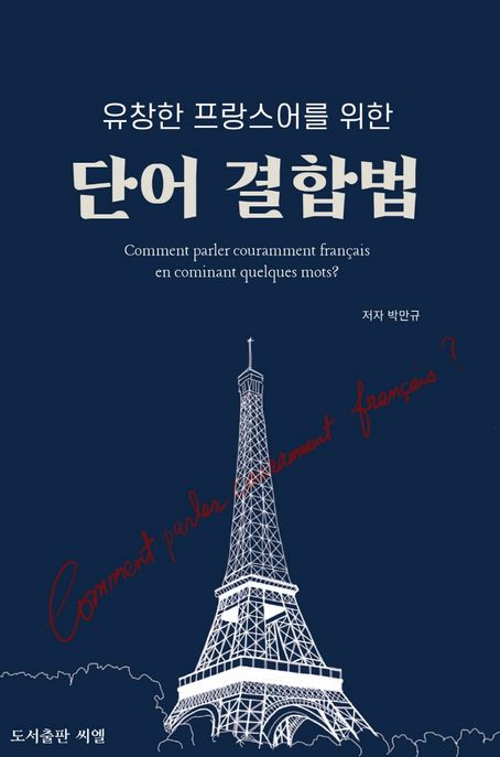 (유창한 프랑스어를 위한)단어 결합법 = Comment parler couramment Francais en combinant quelques mots?