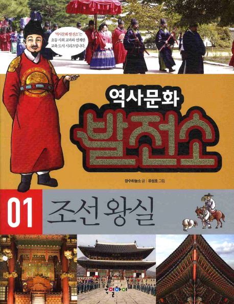 역사문화 발전소. 1 : 조선 왕실