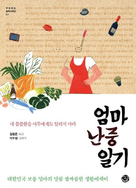 엄마난중일기:내쓸쓸함을아무에게도알리지마라