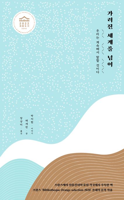 가려진 세계를 넘어 : 우리는 계속해서 말할 것이다