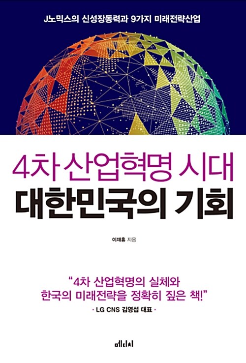 4차 산업혁명 시대 대한민국의 기회 - [전자책] : J노믹스의 신성장동력과 9가지 미래전략산업 /...
