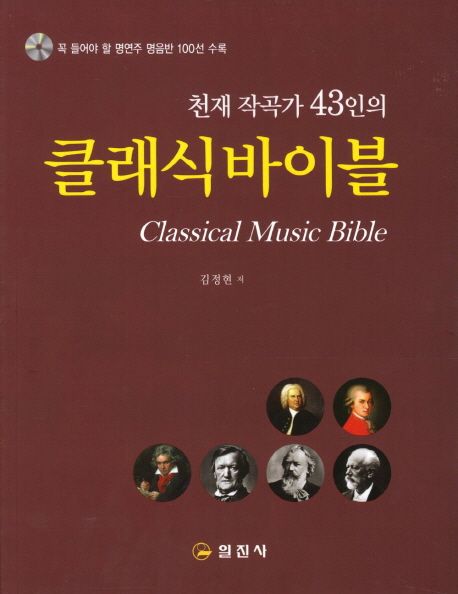 (천재작곡가43인의)클래식바이블=Classicalmusicbible