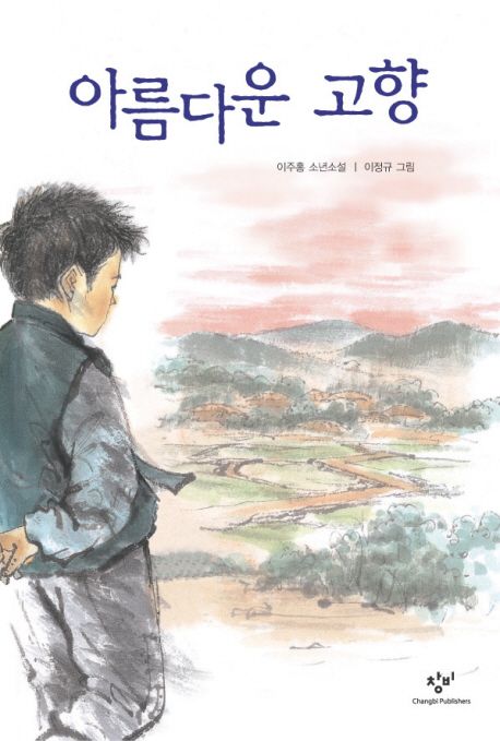 아름다운 고향 : 이주홍 소년소설