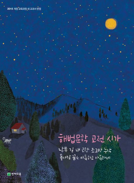 고등 해법문학 고전 시가(2025) (2015 개정 교육과정 새 교과서 반영)