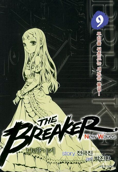 브레이커 NW(The Breaker New Waves) 9 (무림을 뒤흔드는 새로운 물결)