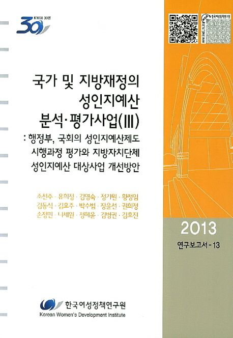 국가 및 지방재정의 성인지예산 분석·평가사업. Ⅲ : 행정부, 국회의 성인지예산제도 시행과정 평가와 지방자치단체 성인지예산 대상사업 개선방안