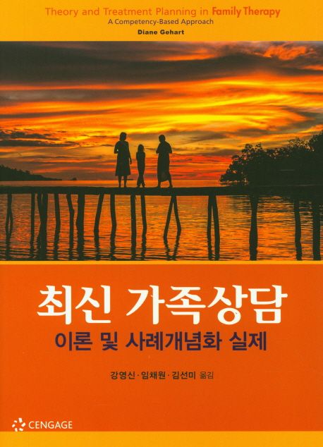 최신 가족상담  : 이론 및 사례개념화 실제