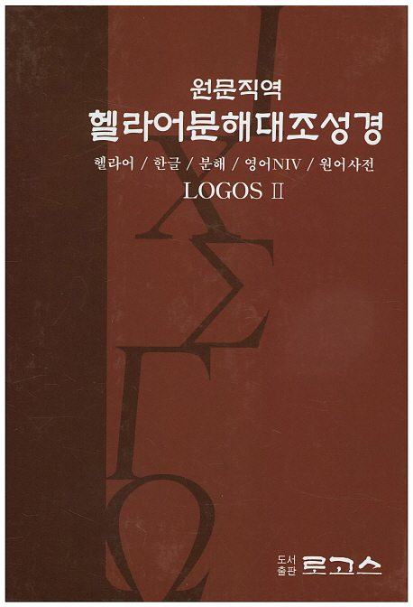 헬라어분해대조성경(원문직역) (헬라어 한글 분해 영어NIV 원어사전)