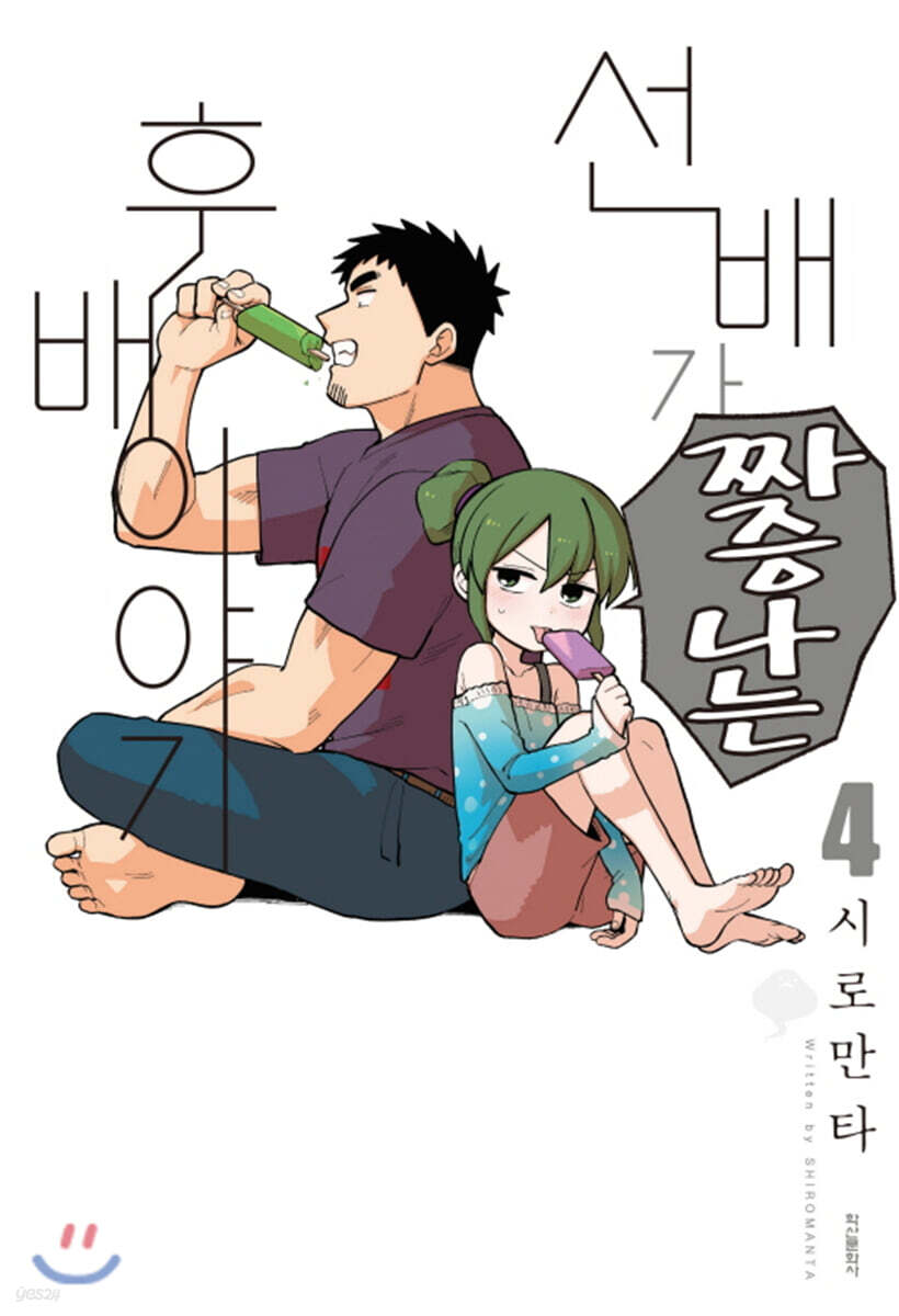 선배가 짜증나는 후배이야기 4