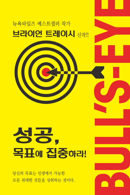 성공, 목표에 집중하라! (당신의 인생에서 성공이라는 과녁에 명중시킬 준비가 되었는가?)