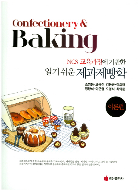 (NCS 교육과정에 기반한)알기 쉬운 제과제빵학 = Confectionery & baking  : 이론편