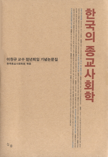 한국의 종교사회학 : 이원규 교수 정년퇴임 기념논문집