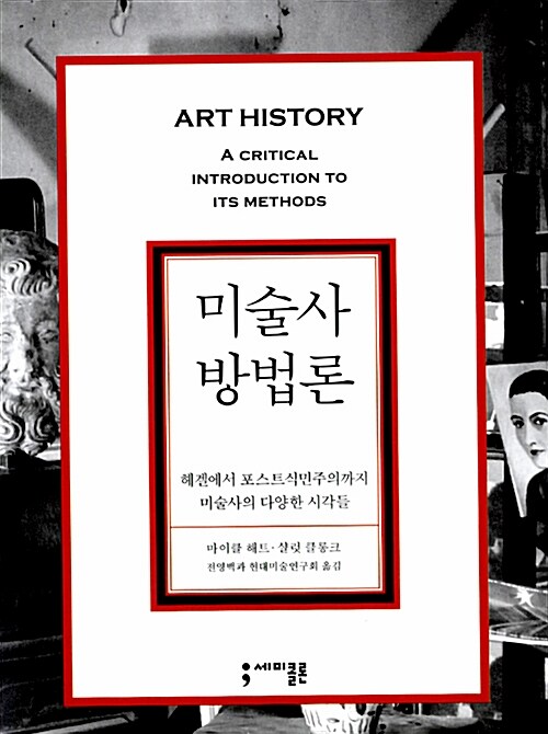 미술사 방법론 : 헤겔에서 포스트식민주의까지 미술사의 다양한 시각들