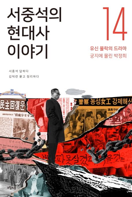 서중석의 현대사 이야기. 14: 유신 몰락의 드라마, 궁지에 몰린 박정희