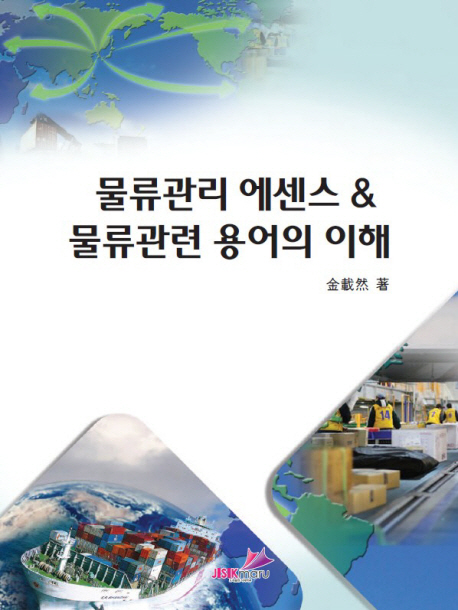 물류관리 에센스 & 물류관련 용어의 이해