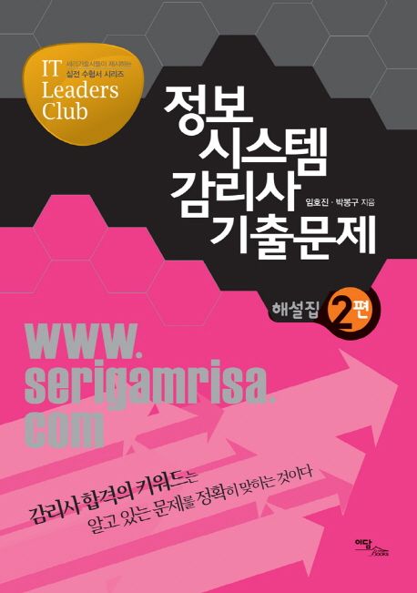 정보시스템감리사 기출문제 해설집 2(2012)