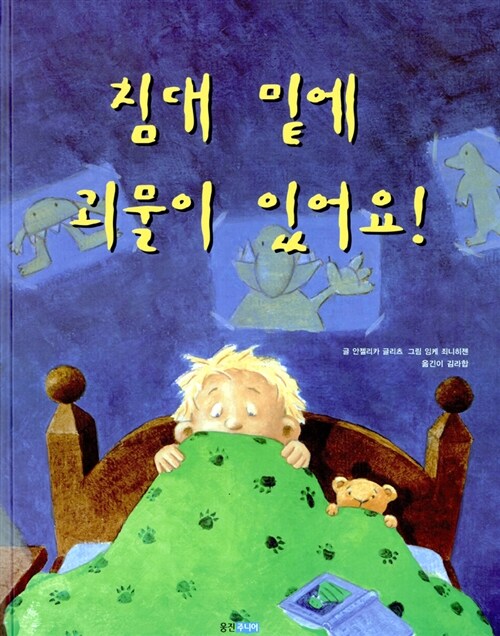 침대 밑에 괴물이 있어요! (웅진 세계 그림책 31)