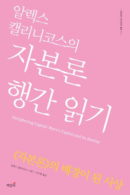 알렉스 캘리니코스의 자본론 행간 읽기: <<자본론>>의 배경이 된 사상/ 알렉스 캘리니코스 지음;...