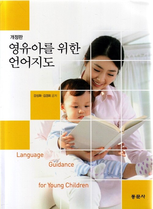 (영유아를 위한)언어지도  = Language Guidance for Young Children.