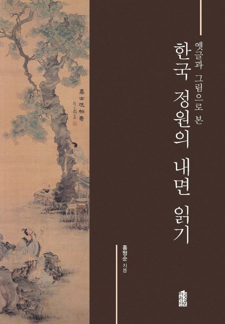(옛글과 그림으로 본) 한국 정원의 내면 읽기