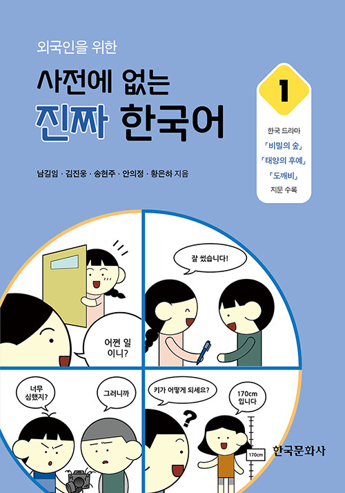 외국인을 위한 사전에 없는 진짜 한국어 1 (비밀의 숲, 태양의 후예, 도깨비)