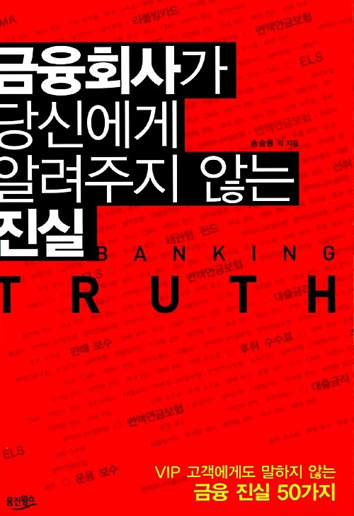 금융회사가 당신에게 알려주지 않는 진실
