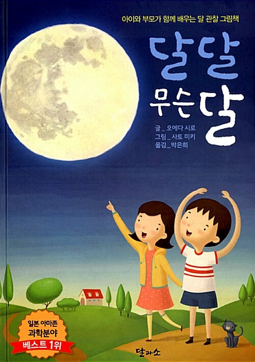 달 달 무슨 달  : 아이와 부모가 함께 배우는 달 관찰 그림책