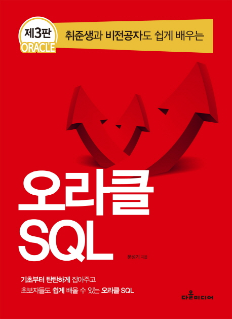 오라클 SQL (취준생과 비전공자도 쉽게 배우는, 제3판)