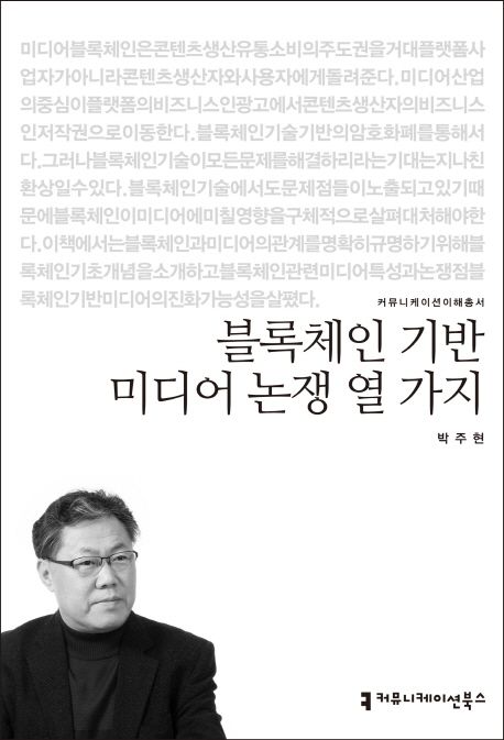 블록체인 기반 미디어 논쟁 열 가지- [전자책]