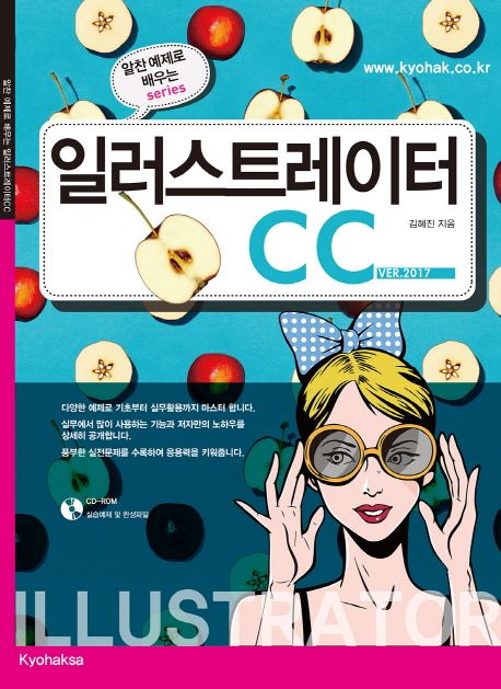 (알찬 예제로 배우는)일러스트레이터 CC : ver.2017