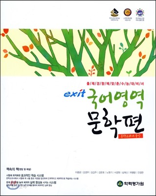 exit 엑시트 국어영역 문학편 (2017년) (문학교과서 중심)