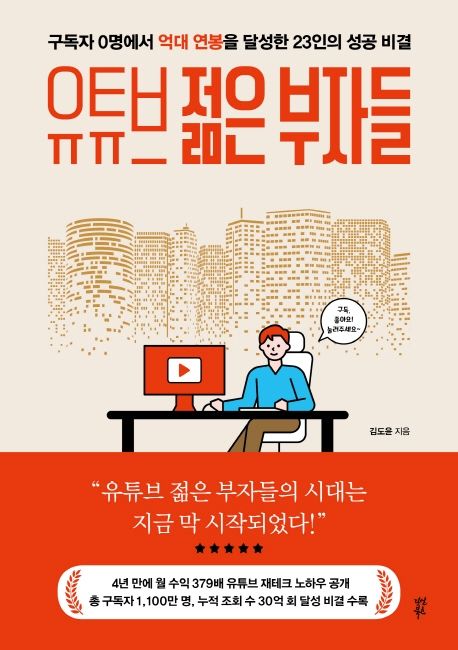 유튜브 젊은 부자들 - [전자책]  : 구독자 0명에서 억대 연봉을 달성한 23인의 성공 비결 / 김도...