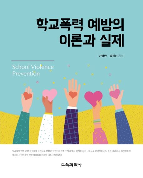 학교폭력 예방의 이론과 실제