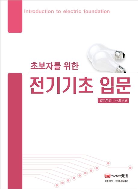 (초보자를 위한) 전기기초 입문 표지이미지