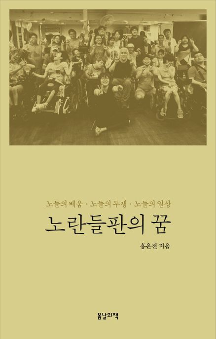 노란들판의꿈:노들의배움·노들의투쟁·노들의일상