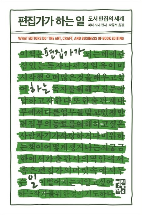 편집가가 하는 일: 도서 편집의 세계
