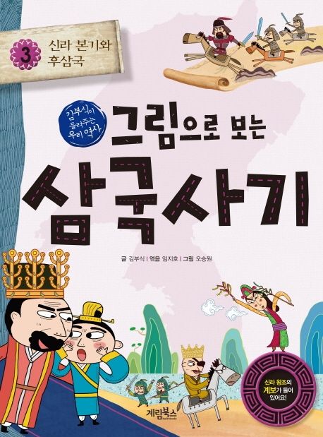 그림으로 보는 삼국사기 3: 신라 본기와 후삼국 (김부식이 들려주는 우리 역사)