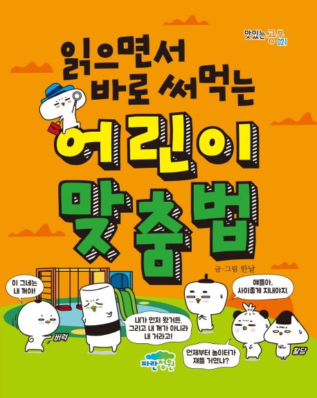 (읽으면서 바로 써먹는) 어린이 맞춤법  표지