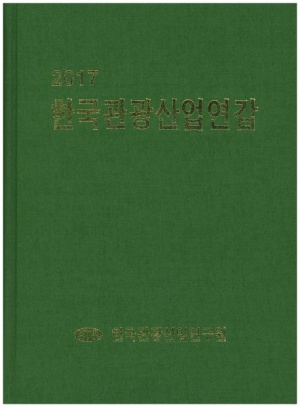 한국관광산업연감(2017)