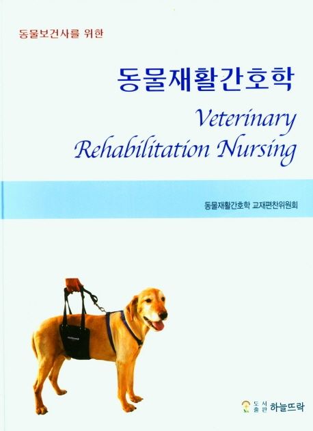 (동물보건사를 위한) 동물재활간호학 = Veterinary rehabilitation nursing / 동물재활간호학 교...