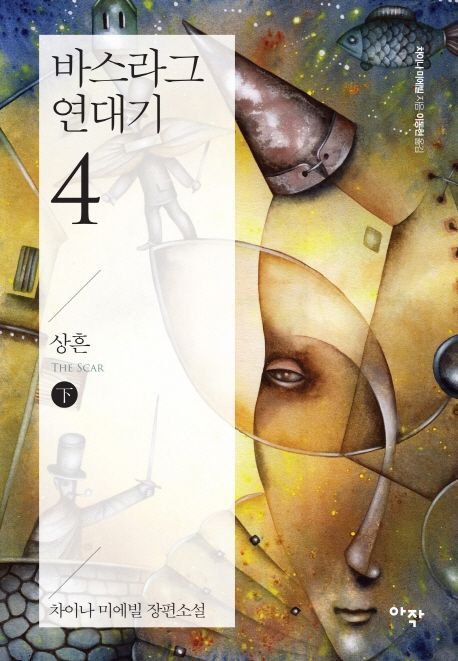 바스라그 연대기. 4  : 상흔-下