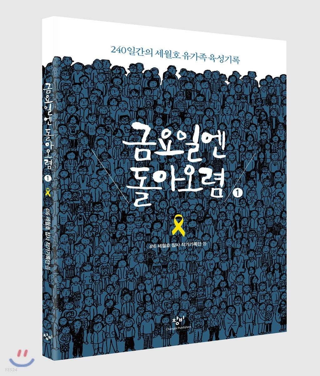 금요일엔 돌아오렴[큰글자] : 240일간의 세월호 유가족육성기록. 1