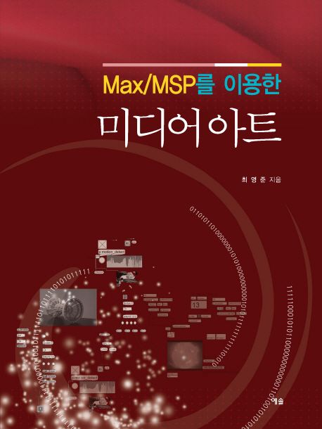 (Max/MSP 를 이용한) 미디어 아트 / 최영준 지음