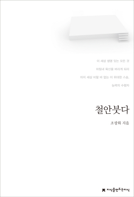 철안붓다 : 지만지 한국희곡전집. 80 - [교보 전자책]