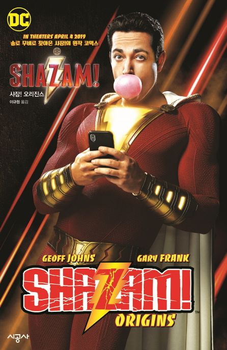 샤잠! 오리진스