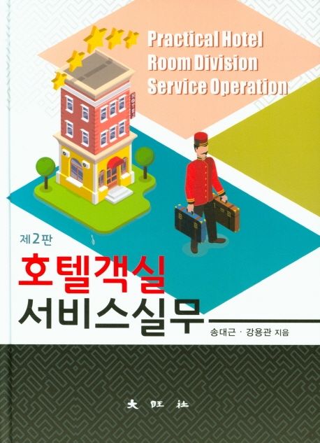 호텔객실 서비스실무 = Practical hotel room division service operation / 저자: 송대근 ; 강...