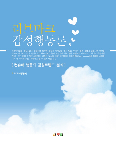 러브마크 감성행동론 : 컨슈머 행동의 감성트렌드 분석