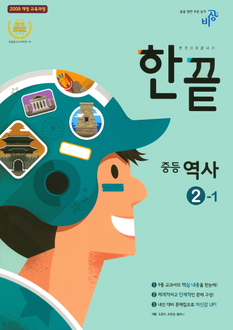 중학 역사 2-1(2017) (한권으로 끝내기, 2009 개정 교육과정)