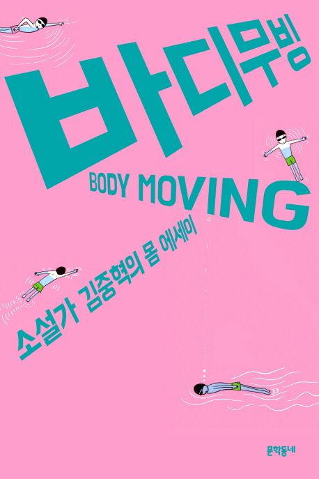 바디무빙  :소설가 김중혁의 몸 에세이  =Body moving
