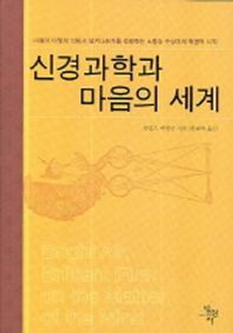 신경과학과 마음의 세계